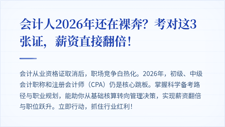 会计人2026年还在裸奔?考对这3张证,薪资直接翻倍!