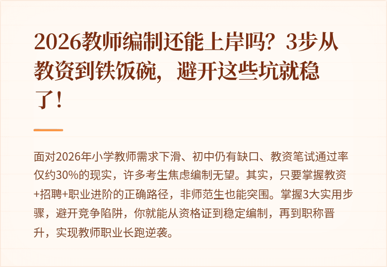 2026教师编制还能上岸吗？3步从教资到铁饭碗，避开这些坑就稳了！