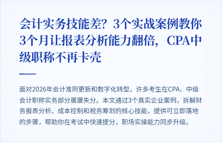 会计实务技能差？3个实战案例教你3个月让报表分析能力翻倍，CPA中级职称不再卡壳