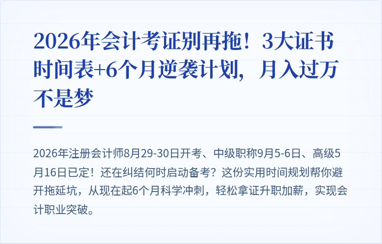 2026年会计考证别再拖！3大证书时间表+6个月逆袭计划，月入过万不是梦