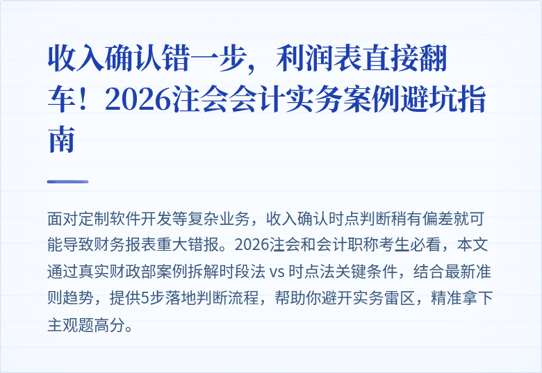 收入确认错一步,利润表直接翻车!2026注会会计实务案例避坑指南