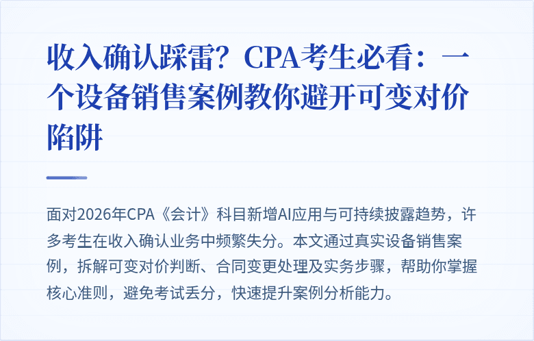 收入确认踩雷？CPA考生必看：一个设备销售案例教你避开可变对价陷阱