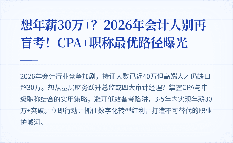 想年薪30万+？2026年会计人别再盲考！CPA+职称最优路径曝光