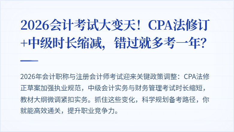 2026会计考试大变天！CPA法修订+中级时长缩减，错过就多考一年？