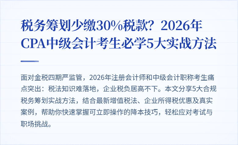 税务筹划少缴30%税款?2026年CPA中级会计考生必学5大实战方法