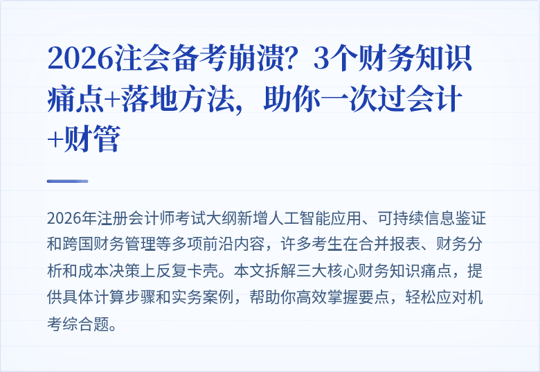 2026注会备考崩溃?3个财务知识痛点+落地方法,助你一次过会计+财管