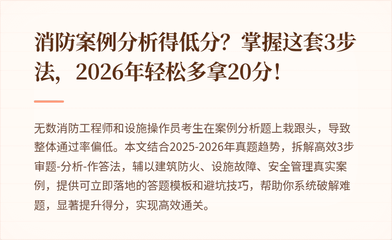 消防案例分析得低分？掌握这套3步法，2026年轻松多拿20分！