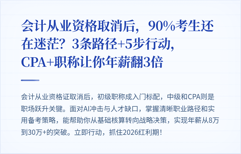 会计从业资格取消后,90%考生还在迷茫?3条路径+5步行动,CPA+职称让你年薪翻3倍