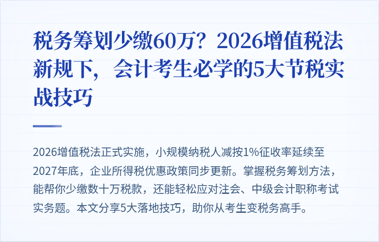 税务筹划少缴60万?2026增值税法新规下,会计考生必学的5大节税实战技巧