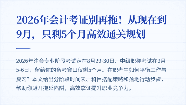 2026年会计考证别再拖!从现在到9月,只剩5个月高效通关规划