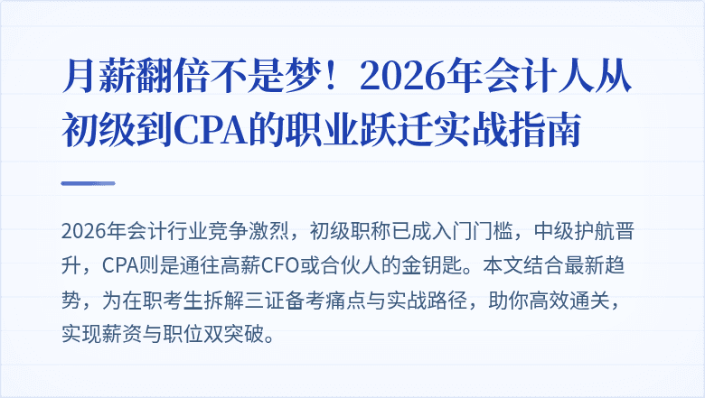 月薪翻倍不是梦!2026年会计人从初级到CPA的职业跃迁实战指南