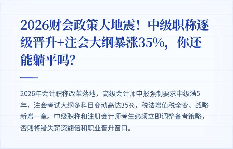 2026财会政策大地震!中级职称逐级晋升+注会大纲暴涨35%,你还能躺平吗?