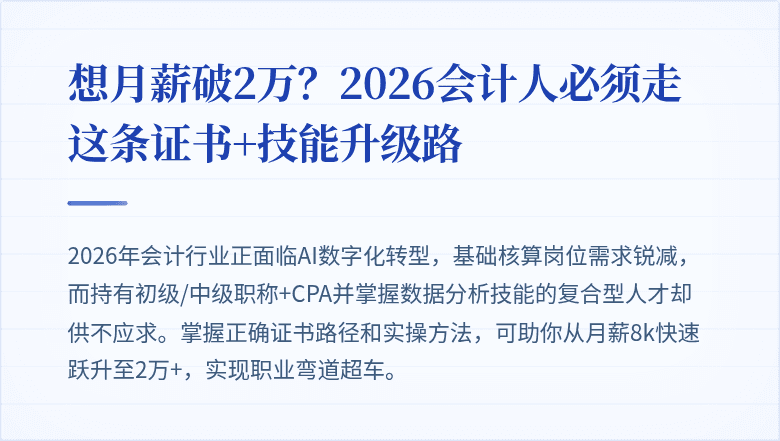 想月薪破2万?2026会计人必须走这条证书+技能升级路