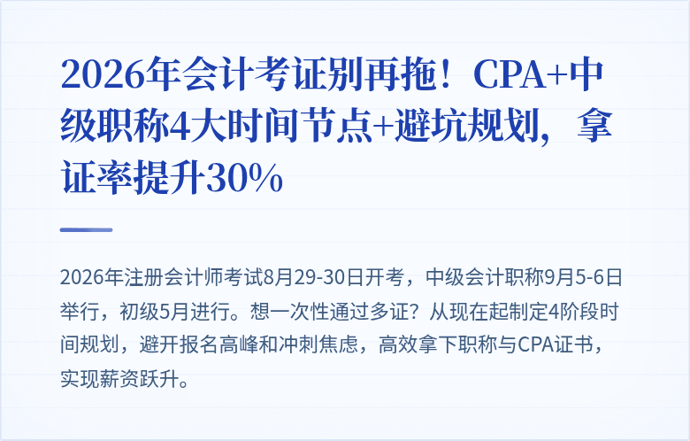 2026年会计考证别再拖!CPA+中级职称4大时间节点+避坑规划,拿证率提升30%
