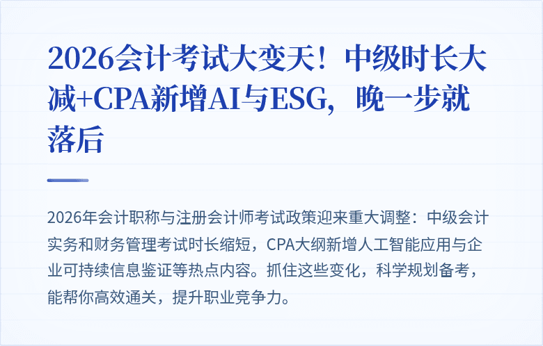 2026会计考试大变天!中级时长大减+CPA新增AI与ESG,晚一步就落后