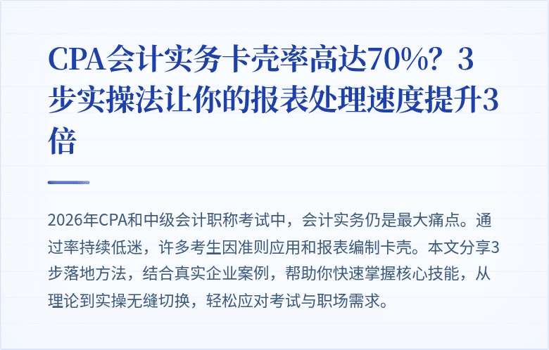 CPA会计实务卡壳率高达70%?3步实操法让你的报表处理速度提升3倍