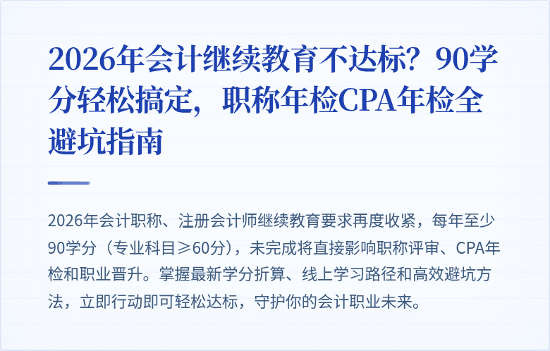 2026年会计继续教育不达标?90学分轻松搞定,职称年检CPA年检全避坑指南