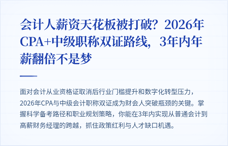 会计人薪资天花板被打破?2026年CPA+中级职称双证路线,3年内年薪翻倍不是梦