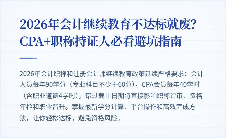 2026年会计继续教育不达标就废?CPA+职称持证人必看避坑指南