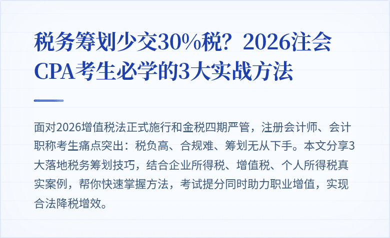 税务筹划少交30%税?2026注会CPA考生必学的3大实战方法