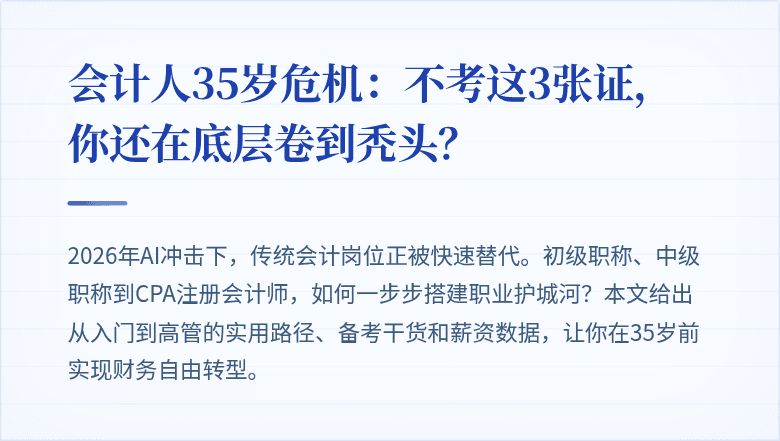 会计人35岁危机：不考这3张证，你还在底层卷到秃头？