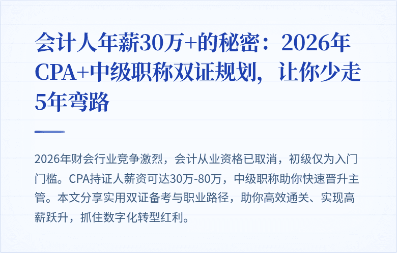 会计人年薪30万+的秘密:2026年CPA+中级职称双证规划,让你少走5年弯路