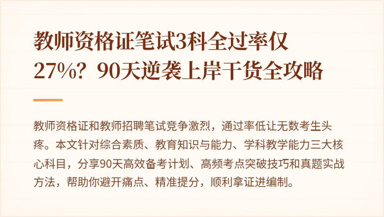 教师资格证笔试3科全过率仅27%？90天逆袭上岸干货全攻略
