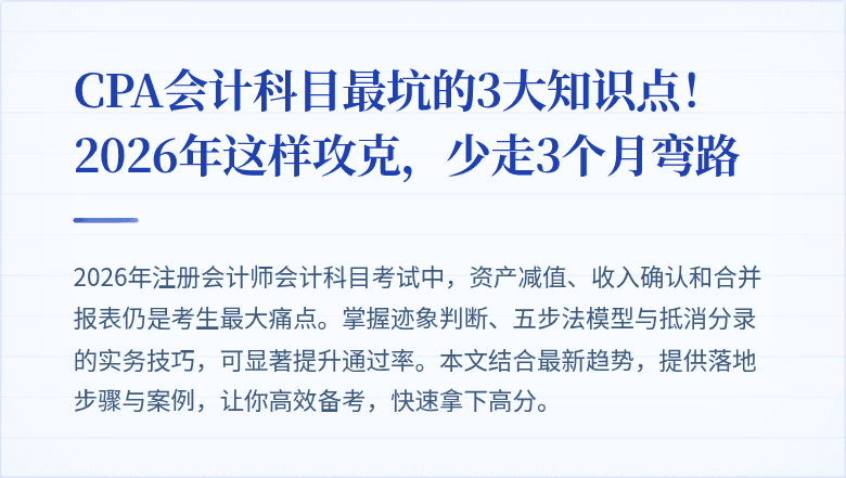 CPA会计科目最坑的3大知识点！2026年这样攻克，少走3个月弯路