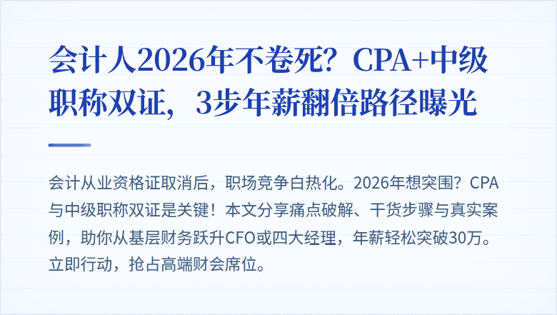 会计人2026年不卷死?CPA+中级职称双证,3步年薪翻倍路径曝光
