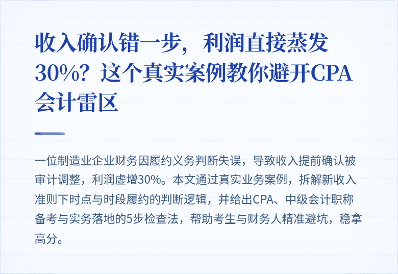 收入确认错一步，利润直接蒸发30%？这个真实案例教你避开CPA会计雷区