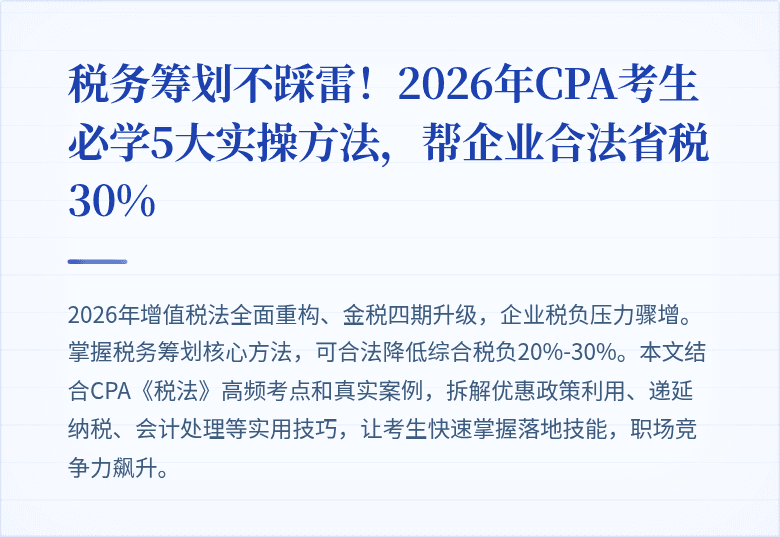 税务筹划不踩雷!2026年CPA考生必学5大实操方法,帮企业合法省税30%