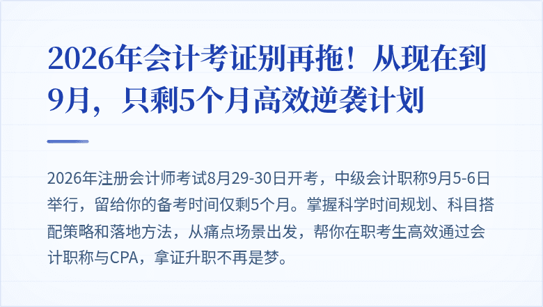 2026年会计考证别再拖!从现在到9月,只剩5个月高效逆袭计划