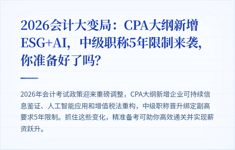 2026会计大变局：CPA大纲新增ESG+AI，中级职称5年限制来袭，你准备好了吗？