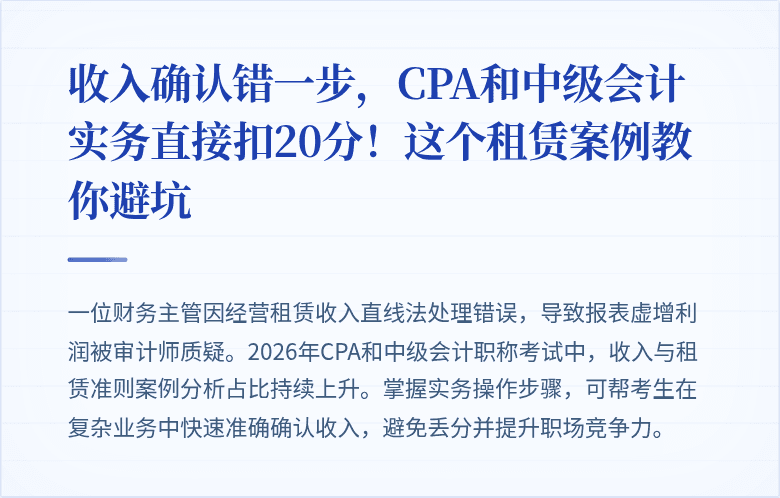 收入确认错一步,CPA和中级会计实务直接扣20分!这个租赁案例教你避坑