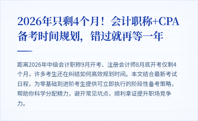 2026年只剩4个月！会计职称+CPA备考时间规划，错过就再等一年