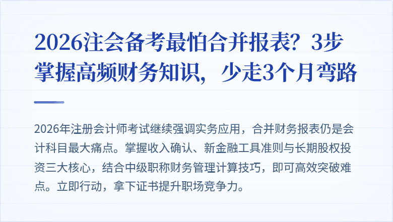 2026注会备考最怕合并报表？3步掌握高频财务知识，少走3个月弯路