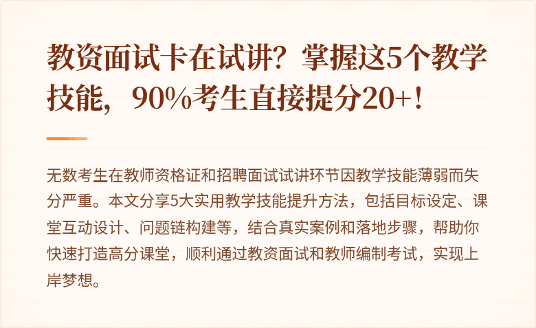 教资面试卡在试讲？掌握这5个教学技能，90%考生直接提分20+！