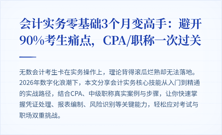 会计实务零基础3个月变高手:避开90%考生痛点,CPA/职称一次过关