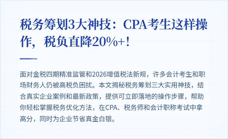 税务筹划3大神技:CPA考生这样操作,税负直降20%+!