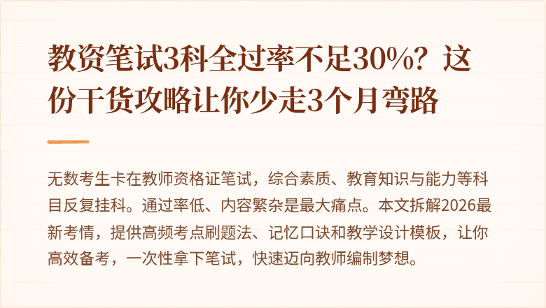 教资笔试3科全过率不足30%？这份干货攻略让你少走3个月弯路