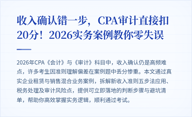 收入确认错一步，CPA审计直接扣20分！2026实务案例教你零失误
