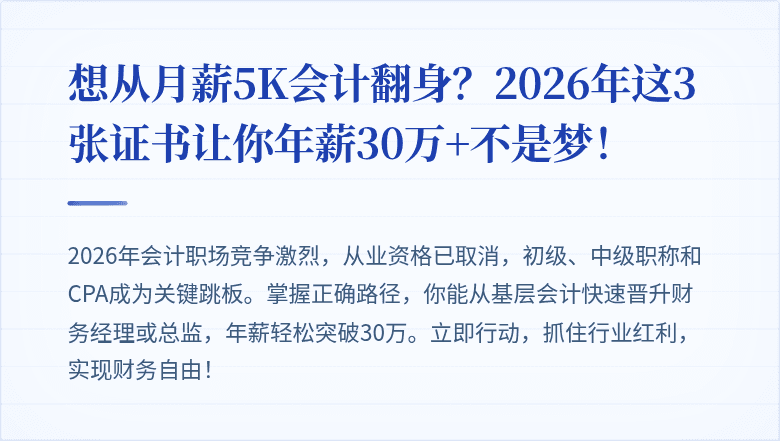 想从月薪5K会计翻身?2026年这3张证书让你年薪30万+不是梦!