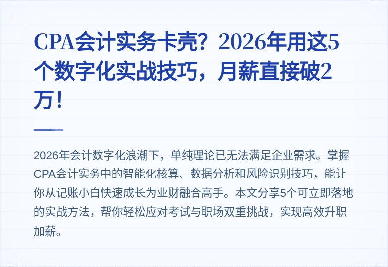 CPA会计实务卡壳？2026年用这5个数字化实战技巧，月薪直接破2万！