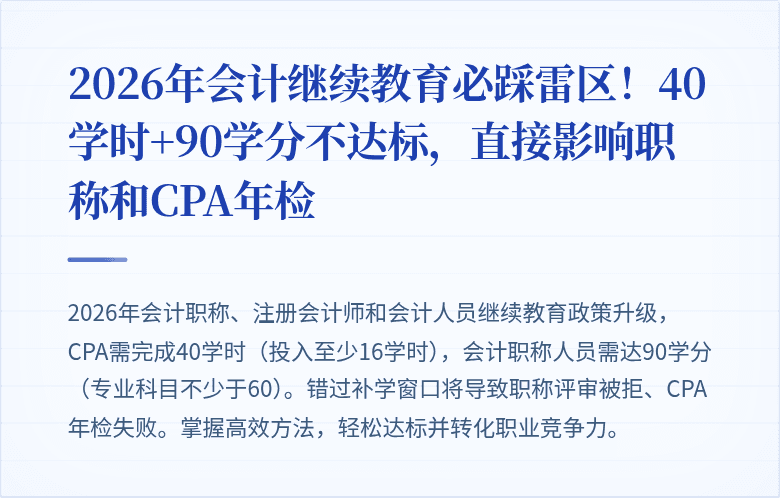 2026年会计继续教育必踩雷区!40学时+90学分不达标,直接影响职称和CPA年检