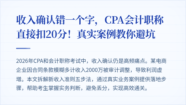 收入确认错一个字,CPA会计职称直接扣20分!真实案例教你避坑