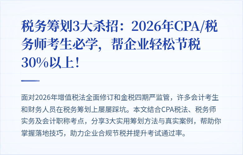 税务筹划3大杀招:2026年CPA/税务师考生必学,帮企业轻松节税30%以上!