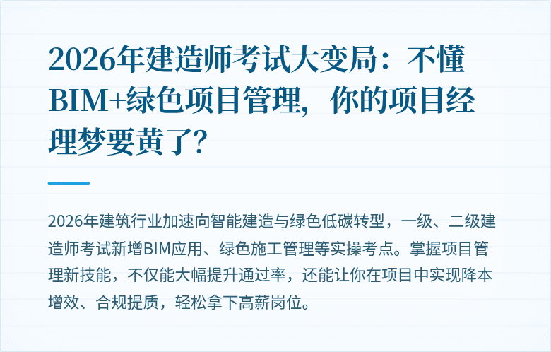 2026年建造师考试大变局：不懂BIM+绿色项目管理，你的项目经理梦要黄了？