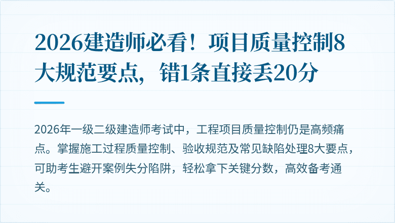 2026建造师必看!项目质量控制8大规范要点,错1条直接丢20分