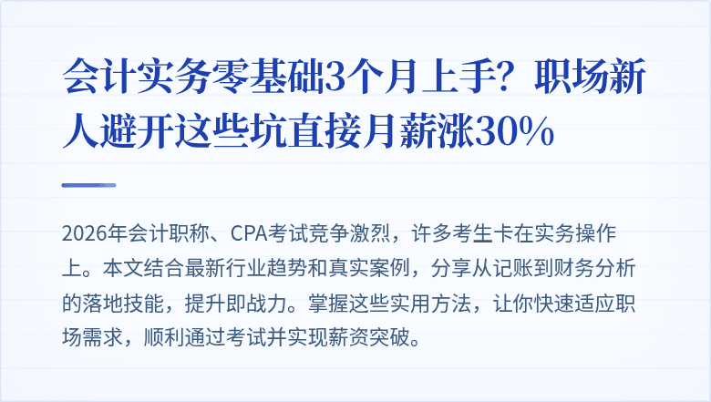 会计实务零基础3个月上手?职场新人避开这些坑直接月薪涨30%
