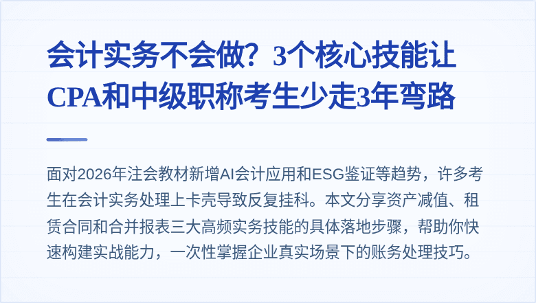 会计实务不会做?3个核心技能让CPA和中级职称考生少走3年弯路